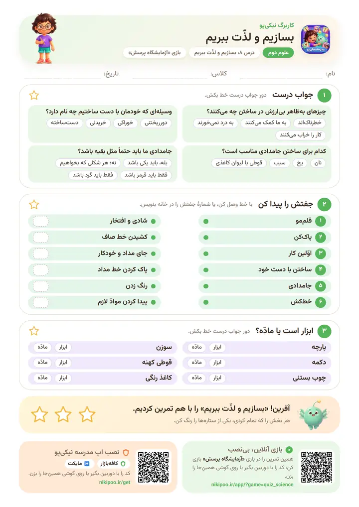 کاربرگ علوم دوم درس ۸: بسازیم و لذّت ببریم — برگهٔ رنگی آمادهٔ چاپ