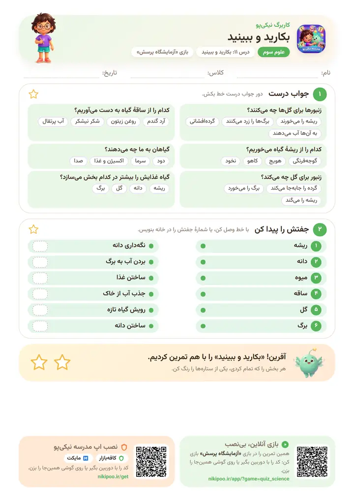 کاربرگ علوم سوم درس ۱۱: بکارید و ببینید — برگهٔ رنگی آمادهٔ چاپ