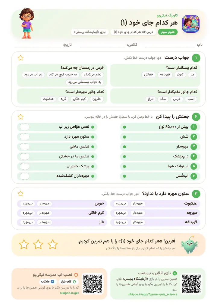 کاربرگ علوم سوم درس ۱۲: هر کدام جای خود (۱) — برگهٔ رنگی آمادهٔ چاپ