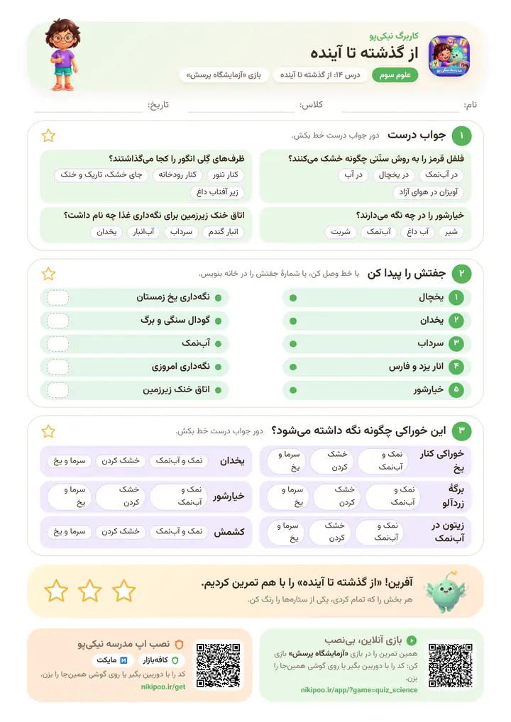 کاربرگ علوم سوم درس ۱۴: از گذشته تا آینده — برگهٔ رنگی آمادهٔ چاپ