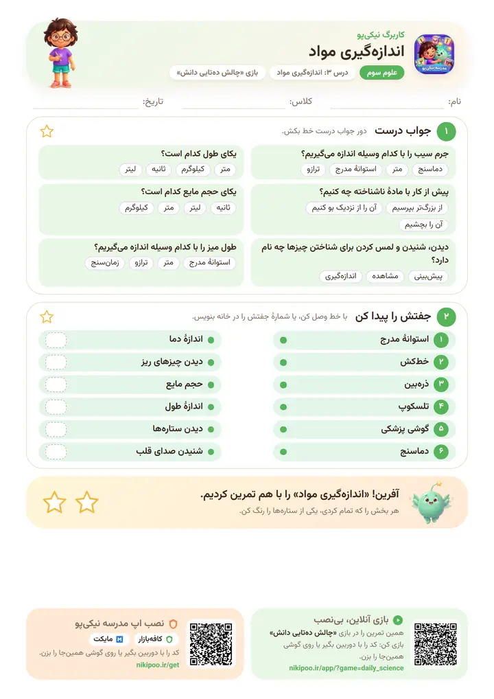 کاربرگ علوم سوم درس ۳: اندازه‌گیری مواد — برگهٔ رنگی آمادهٔ چاپ