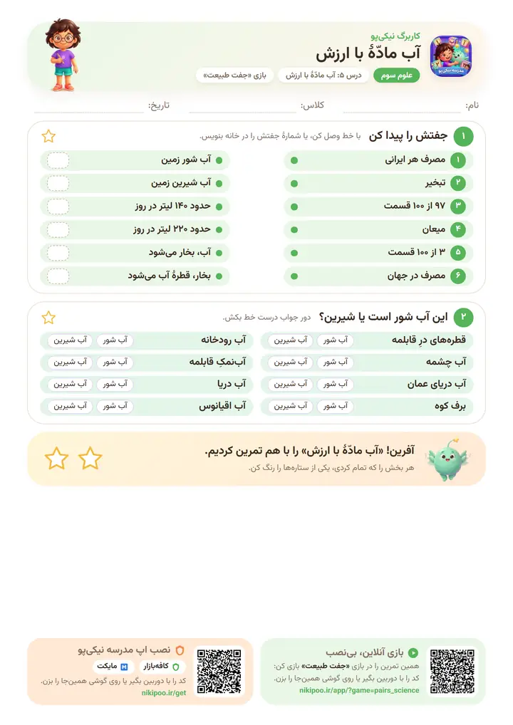 کاربرگ علوم سوم درس ۵: آب مادّهٔ با ارزش — برگهٔ رنگی آمادهٔ چاپ