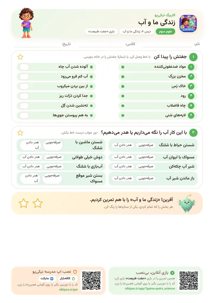کاربرگ علوم سوم درس ۶: زندگی ما و آب — برگهٔ رنگی آمادهٔ چاپ