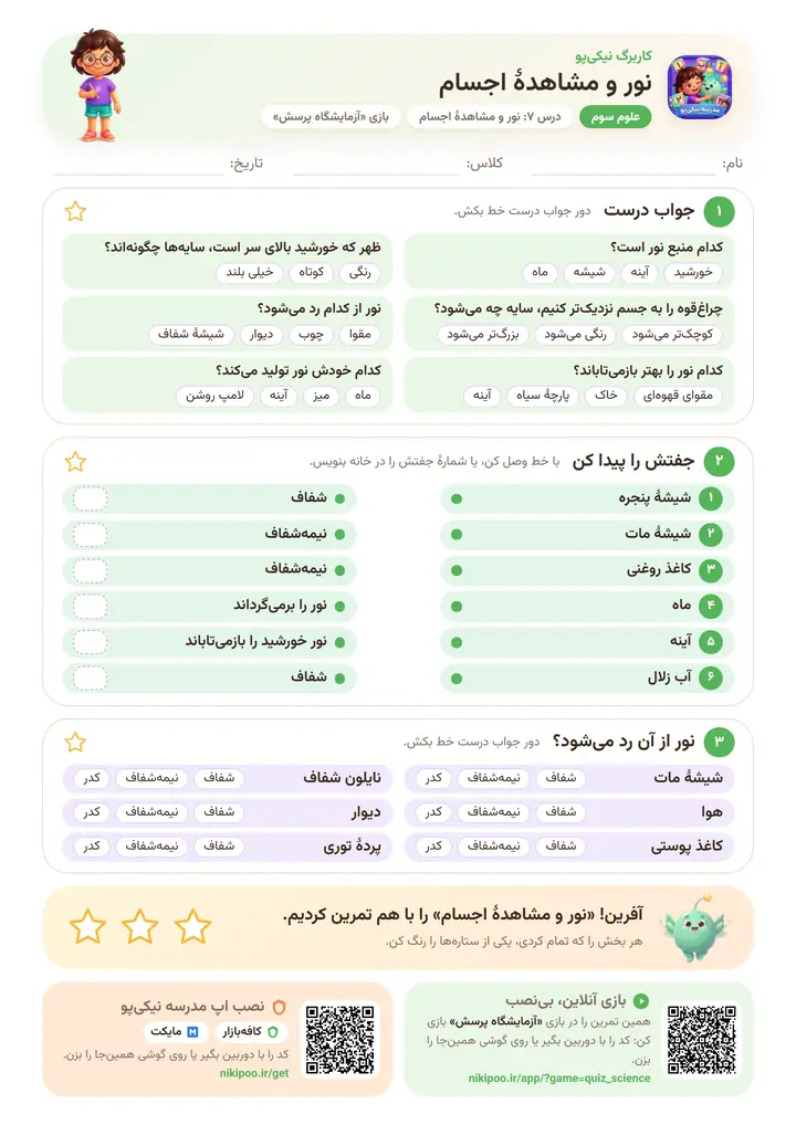 کاربرگ علوم سوم درس ۷: نور و مشاهدهٔ اجسام — برگهٔ رنگی آمادهٔ چاپ