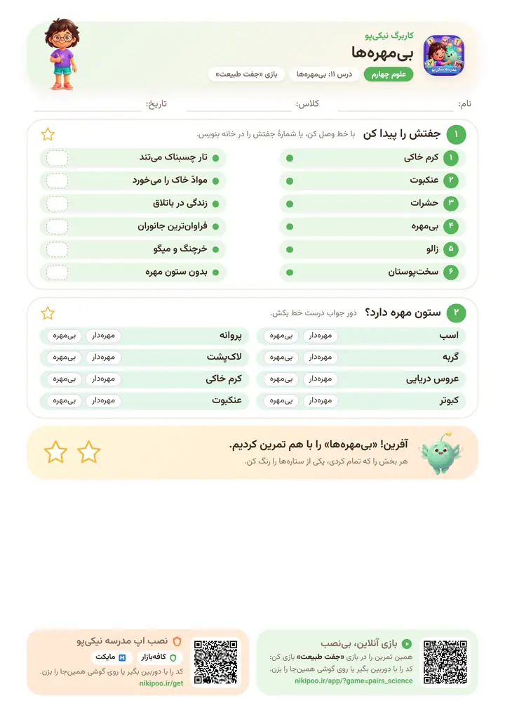کاربرگ علوم چهارم درس ۱۱: بی‌مهره‌ها — برگهٔ رنگی آمادهٔ چاپ