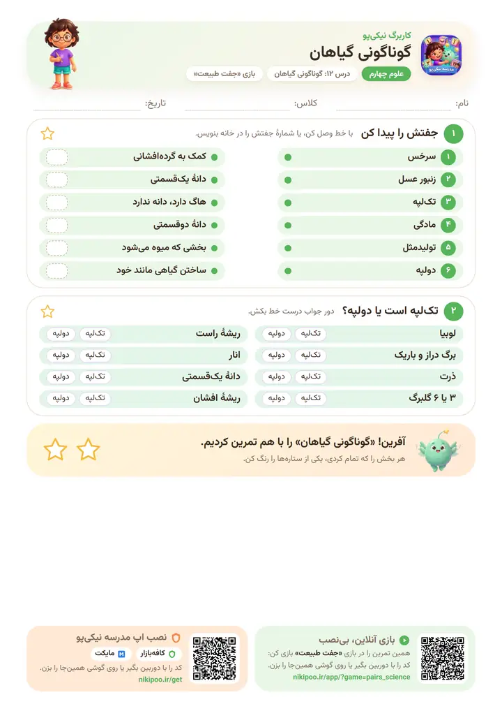 کاربرگ علوم چهارم درس ۱۲: گوناگونی گیاهان — برگهٔ رنگی آمادهٔ چاپ