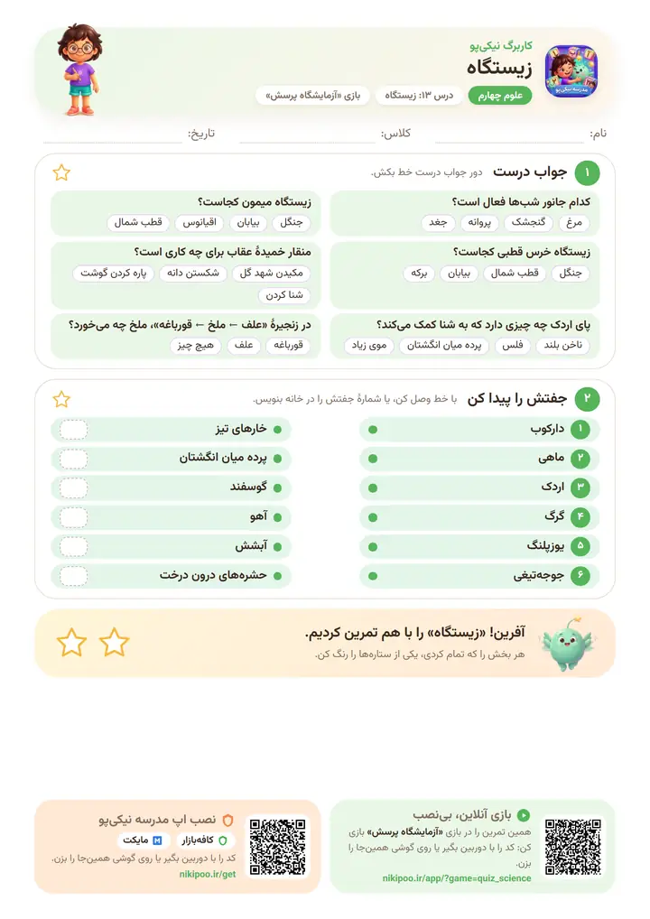 کاربرگ علوم چهارم درس ۱۳: زیستگاه — برگهٔ رنگی آمادهٔ چاپ