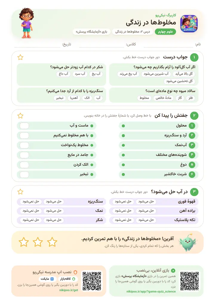 کاربرگ علوم چهارم درس ۲: مخلوط‌ها در زندگی — برگهٔ رنگی آمادهٔ چاپ
