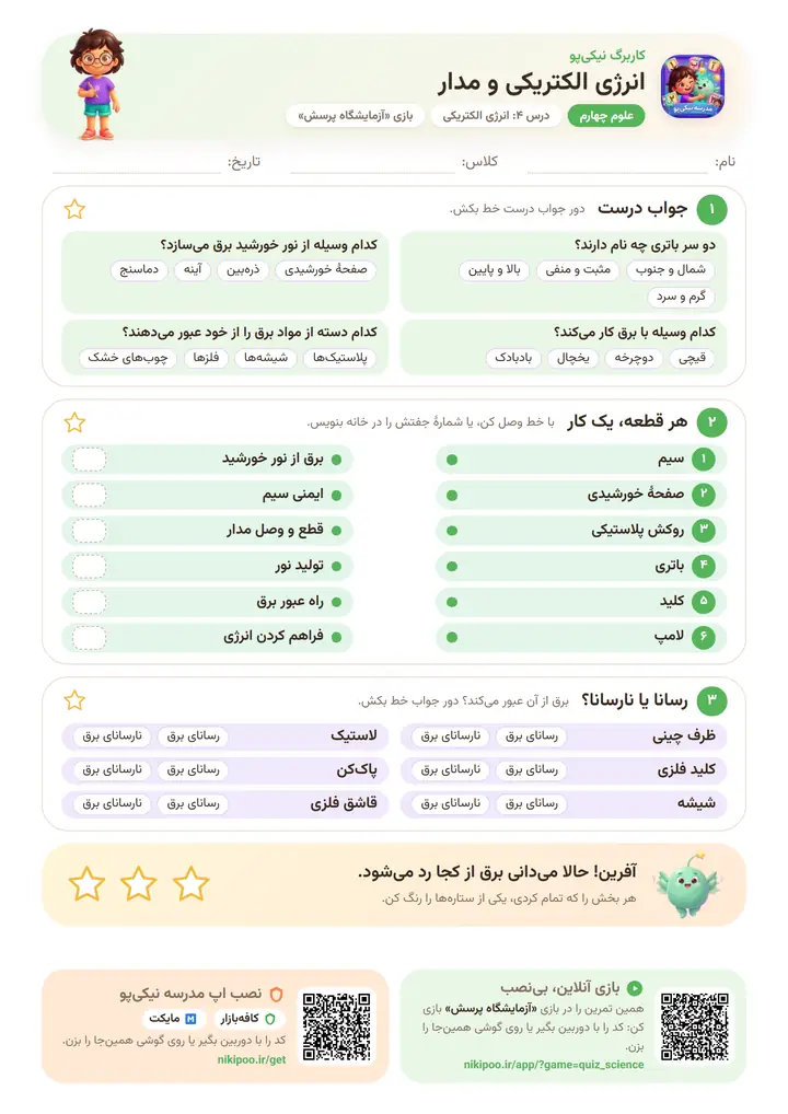 کاربرگ علوم چهارم درس ۴: انرژی الکتریکی و مدار — برگهٔ رنگی آمادهٔ چاپ