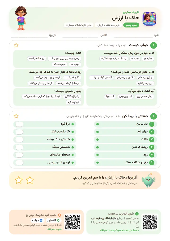 کاربرگ علوم پنجم درس ۱۰: خاک با ارزش — برگهٔ رنگی آمادهٔ چاپ