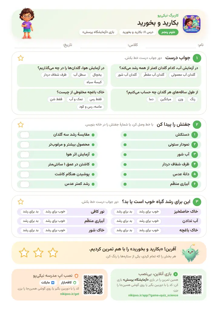 کاربرگ علوم پنجم درس ۱۱: بکارید و بخورید — برگهٔ رنگی آمادهٔ چاپ