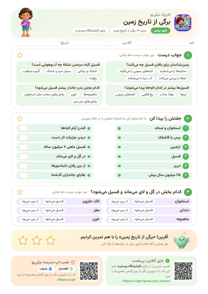 کاربرگ علوم پنجم درس ۴: برگی از تاریخ زمین — برگهٔ رنگی آمادهٔ چاپ
