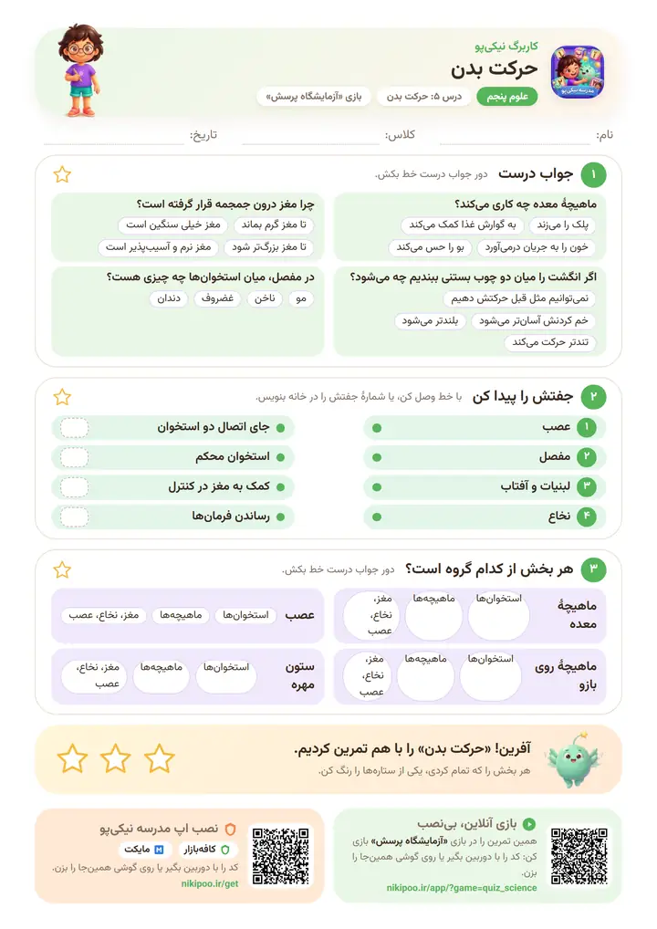 کاربرگ علوم پنجم درس ۵: حرکت بدن — برگهٔ رنگی آمادهٔ چاپ