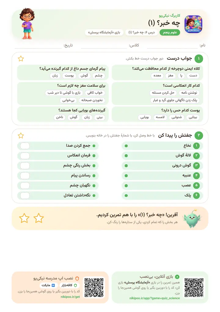 کاربرگ علوم پنجم درس ۶: چه خبر؟ (۱) — برگهٔ رنگی آمادهٔ چاپ