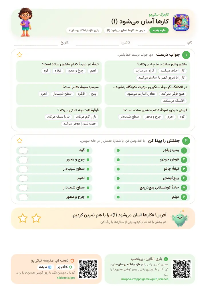 کاربرگ علوم پنجم درس ۸: کارها آسان می‌شود (۱) — برگهٔ رنگی آمادهٔ چاپ