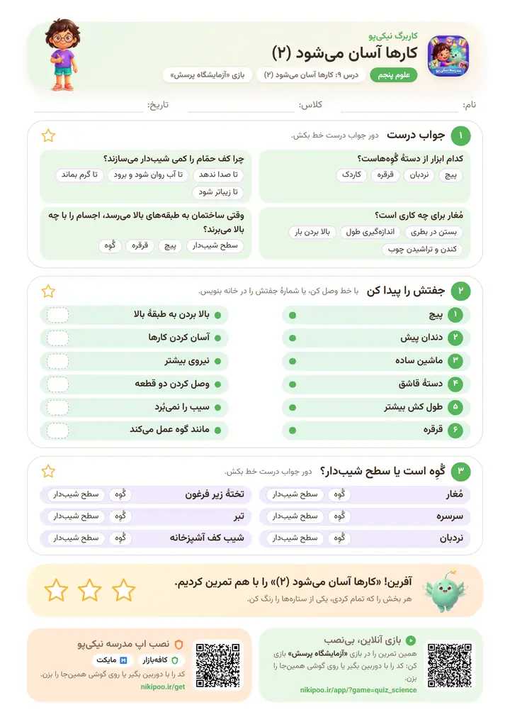 کاربرگ علوم پنجم درس ۹: کارها آسان می‌شود (۲) — برگهٔ رنگی آمادهٔ چاپ