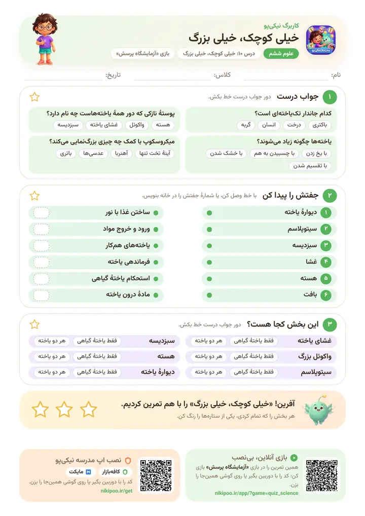 کاربرگ علوم ششم درس ۱۰: خیلی کوچک، خیلی بزرگ — برگهٔ رنگی آمادهٔ چاپ