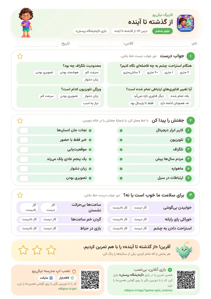 کاربرگ علوم ششم درس ۱۴: از گذشته تا آینده — برگهٔ رنگی آمادهٔ چاپ