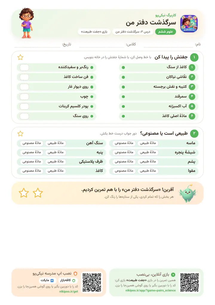 کاربرگ علوم ششم درس ۲: سرگذشت دفتر من — برگهٔ رنگی آمادهٔ چاپ