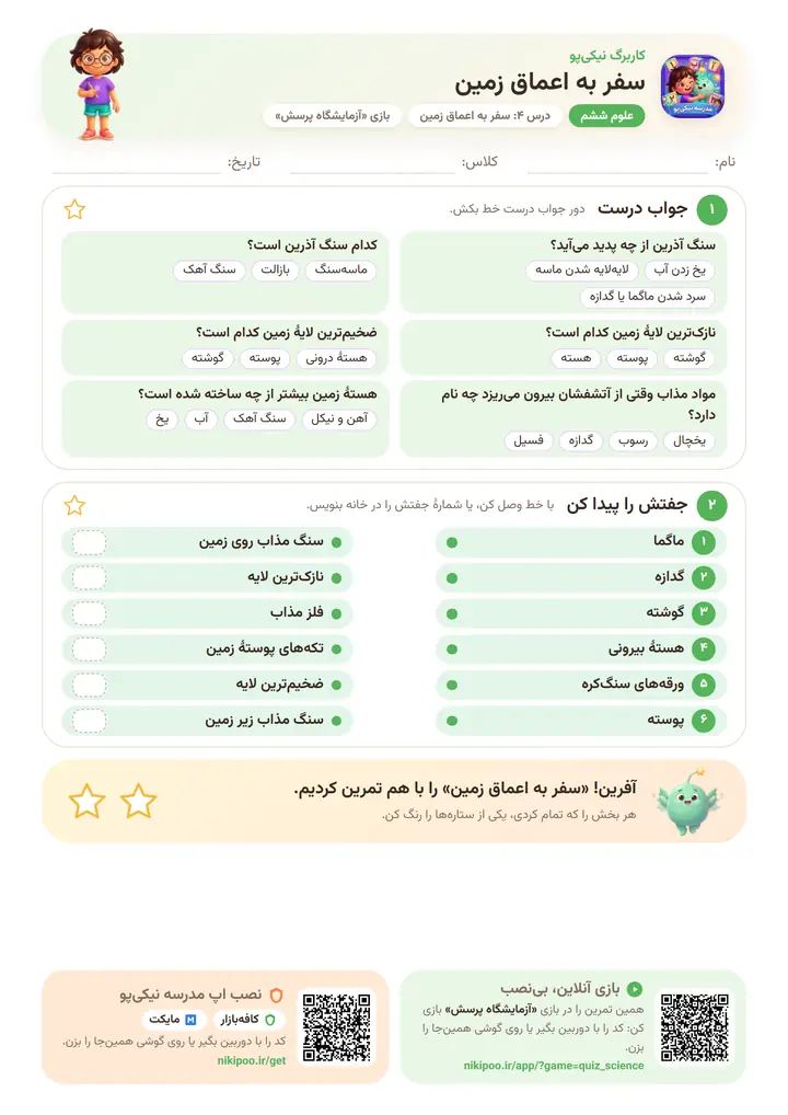 کاربرگ علوم ششم درس ۴: سفر به اعماق زمین — برگهٔ رنگی آمادهٔ چاپ