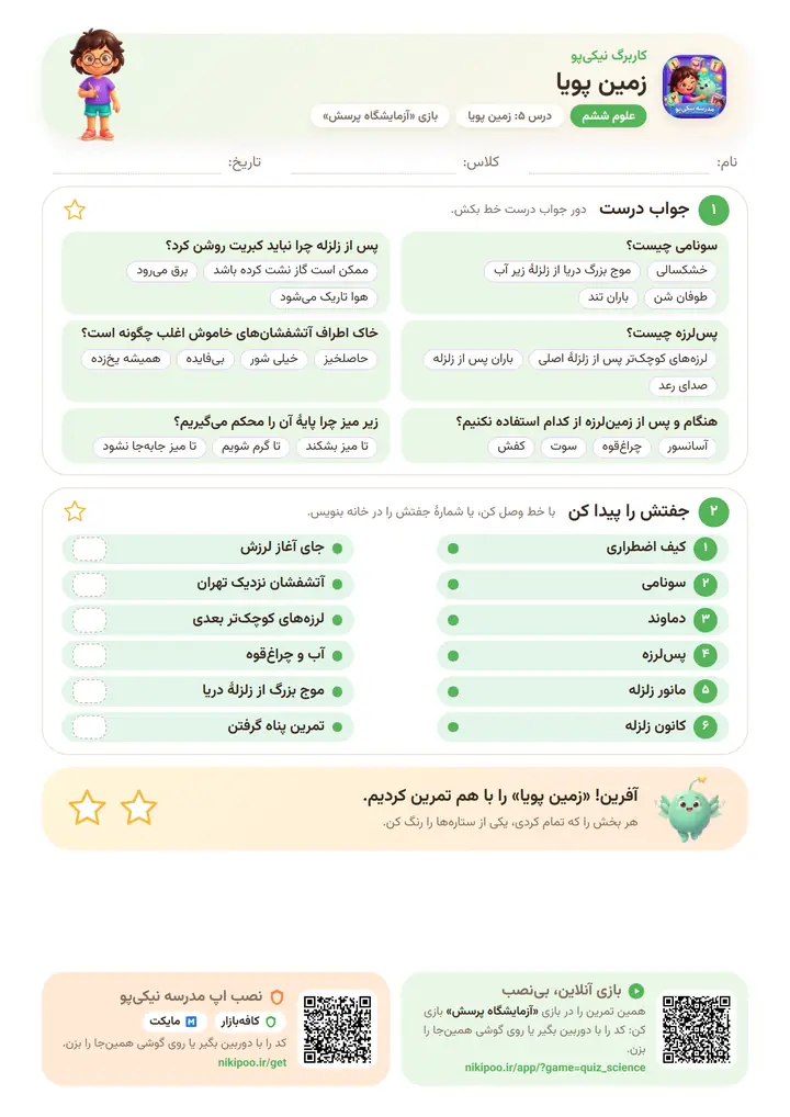 کاربرگ علوم ششم درس ۵: زمین پویا — برگهٔ رنگی آمادهٔ چاپ