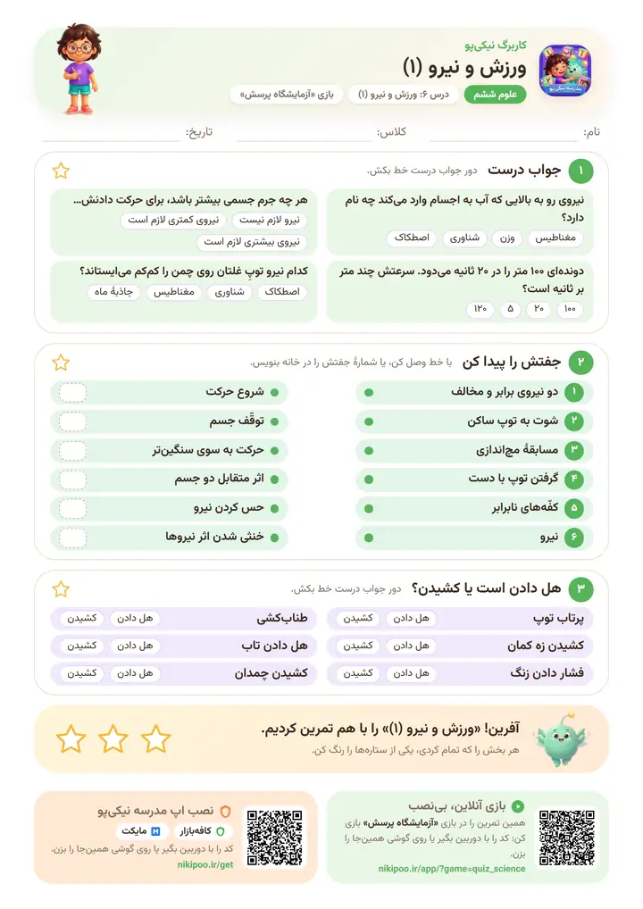 کاربرگ علوم ششم درس ۶: ورزش و نیرو (۱) — برگهٔ رنگی آمادهٔ چاپ