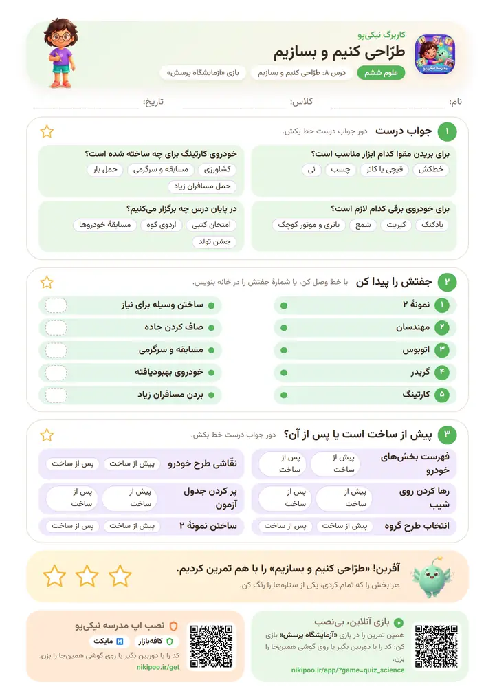 کاربرگ علوم ششم درس ۸: طرّاحی کنیم و بسازیم — برگهٔ رنگی آمادهٔ چاپ