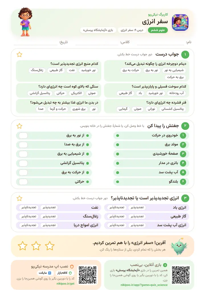 کاربرگ علوم ششم درس ۹: سفر انرژی — برگهٔ رنگی آمادهٔ چاپ