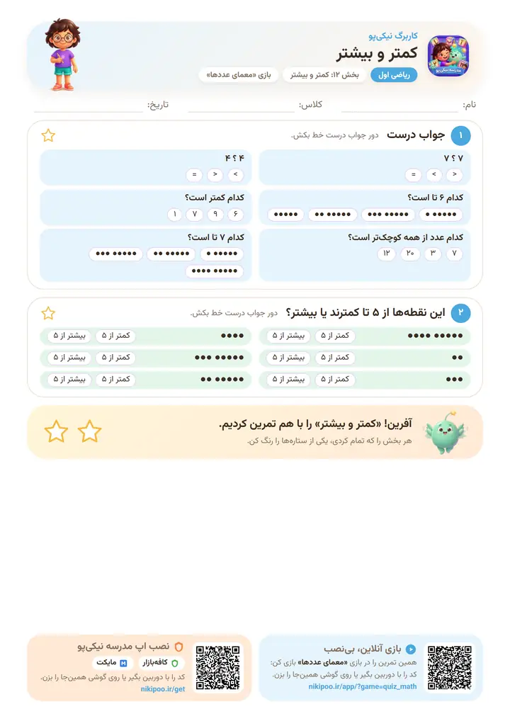 کاربرگ ریاضی اول بخش ۱۲: کمتر و بیشتر — برگهٔ رنگی آمادهٔ چاپ