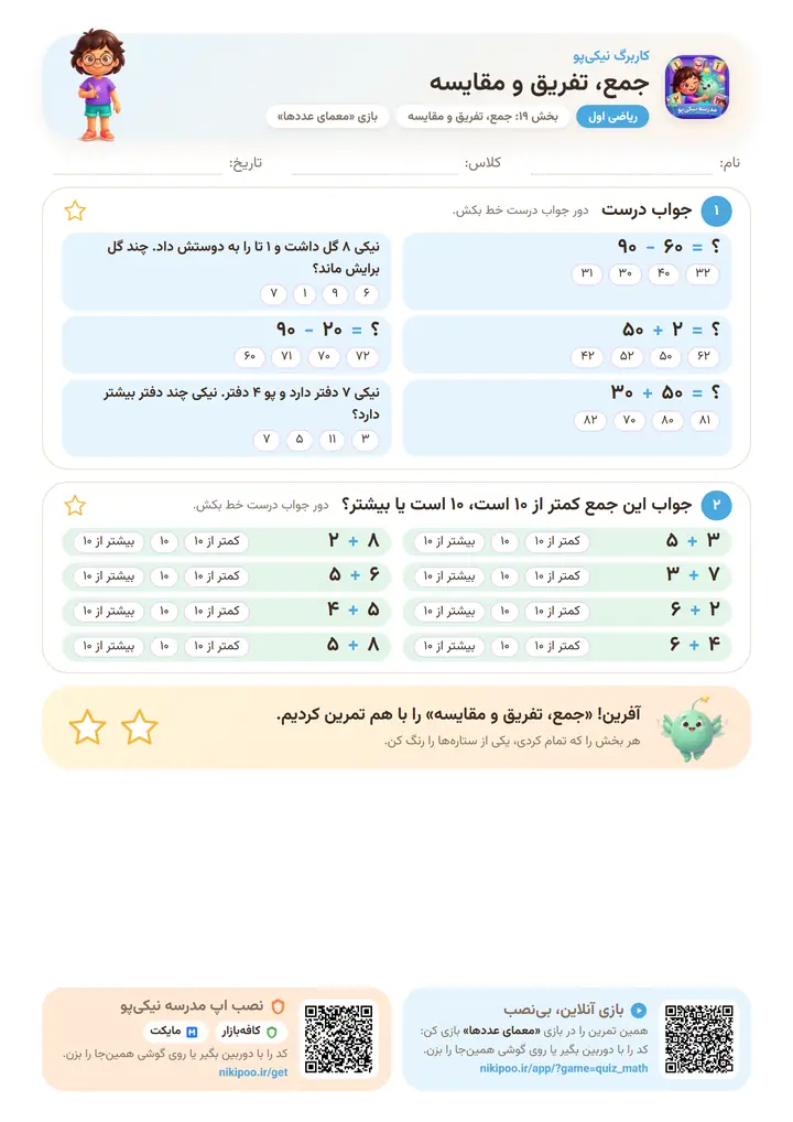 کاربرگ ریاضی اول بخش ۱۹: جمع، تفریق و مقایسه — برگهٔ رنگی آمادهٔ چاپ
