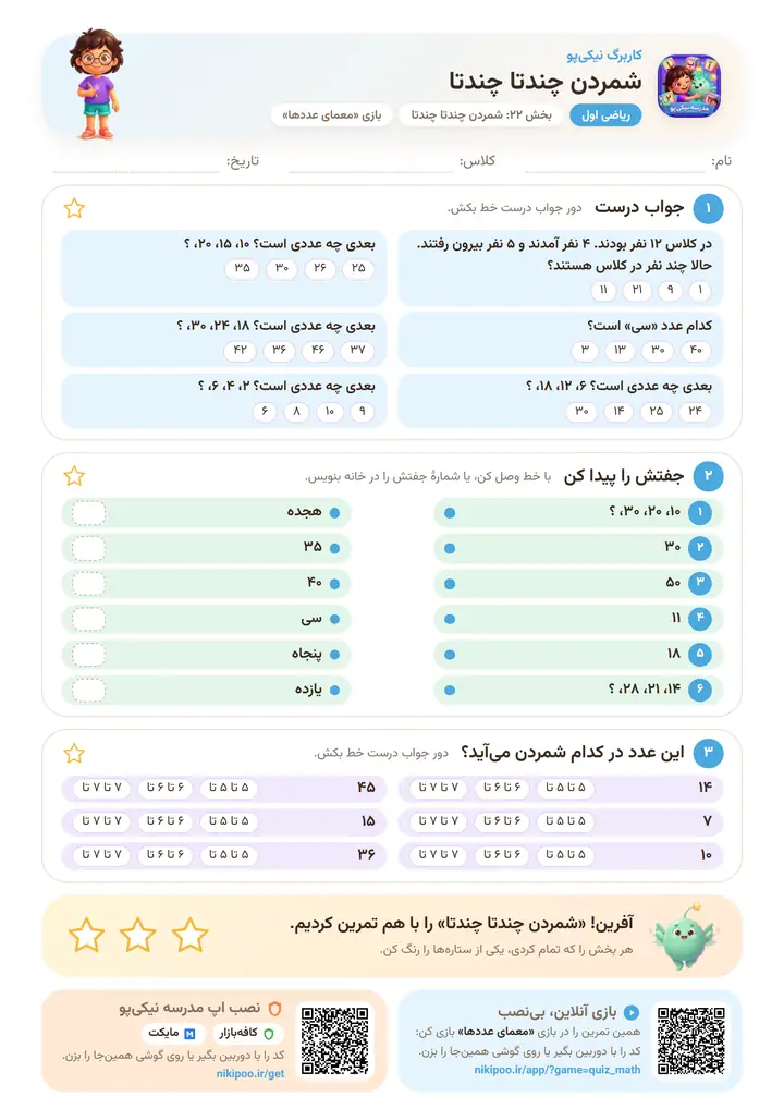 کاربرگ ریاضی اول بخش ۲۲: شمردن چندتا چندتا — برگهٔ رنگی آمادهٔ چاپ