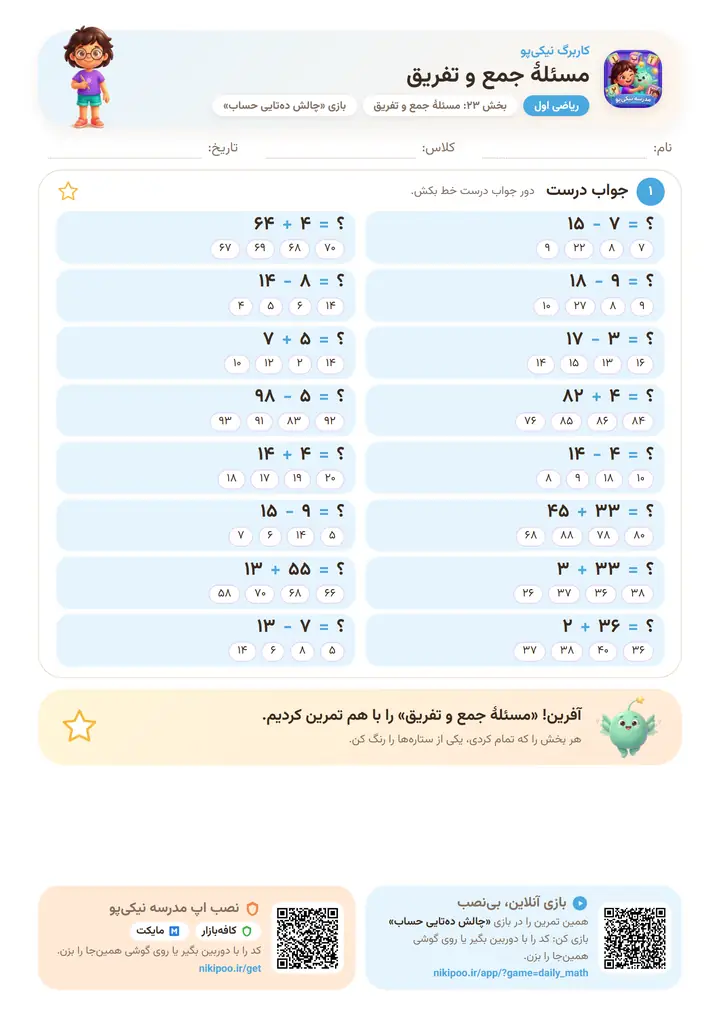 کاربرگ ریاضی اول بخش ۲۳: مسئلهٔ جمع و تفریق — برگهٔ رنگی آمادهٔ چاپ