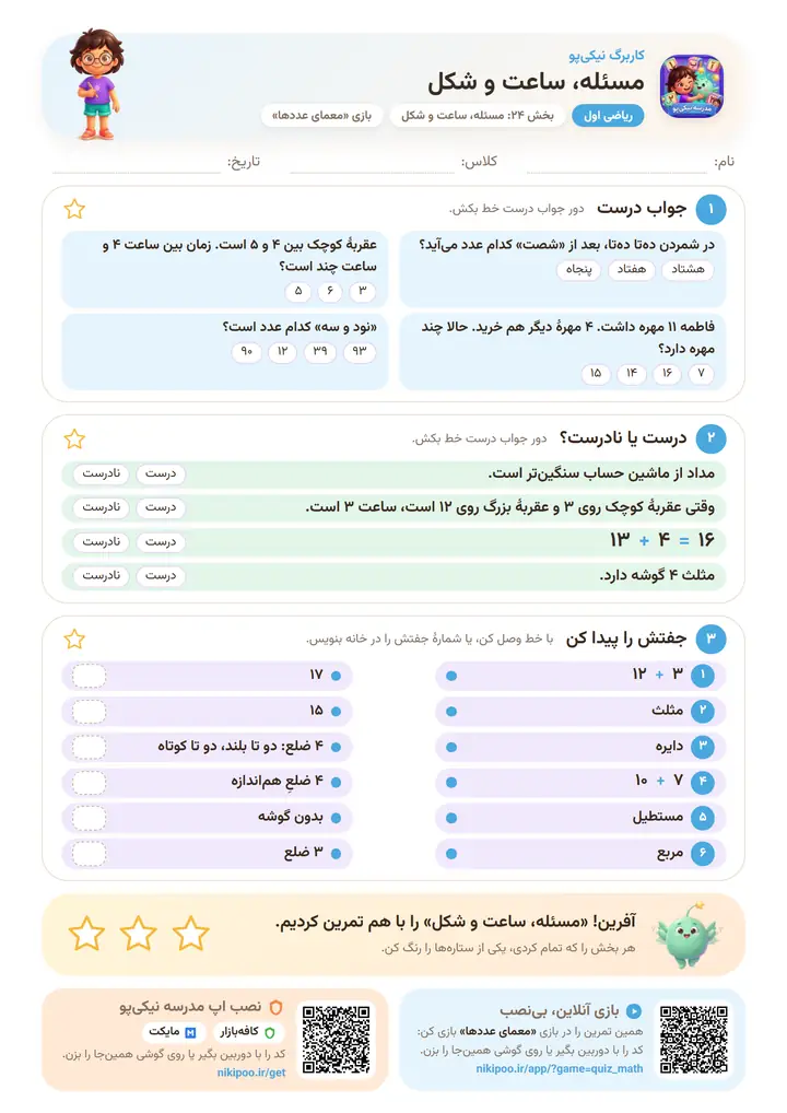 کاربرگ ریاضی اول بخش ۲۴: مسئله، ساعت و شکل — برگهٔ رنگی آمادهٔ چاپ