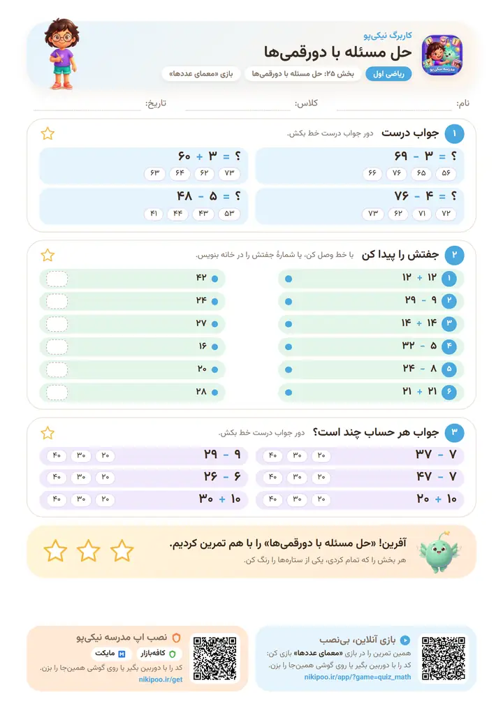 کاربرگ ریاضی اول بخش ۲۵: حل مسئله با دورقمی‌ها — برگهٔ رنگی آمادهٔ چاپ