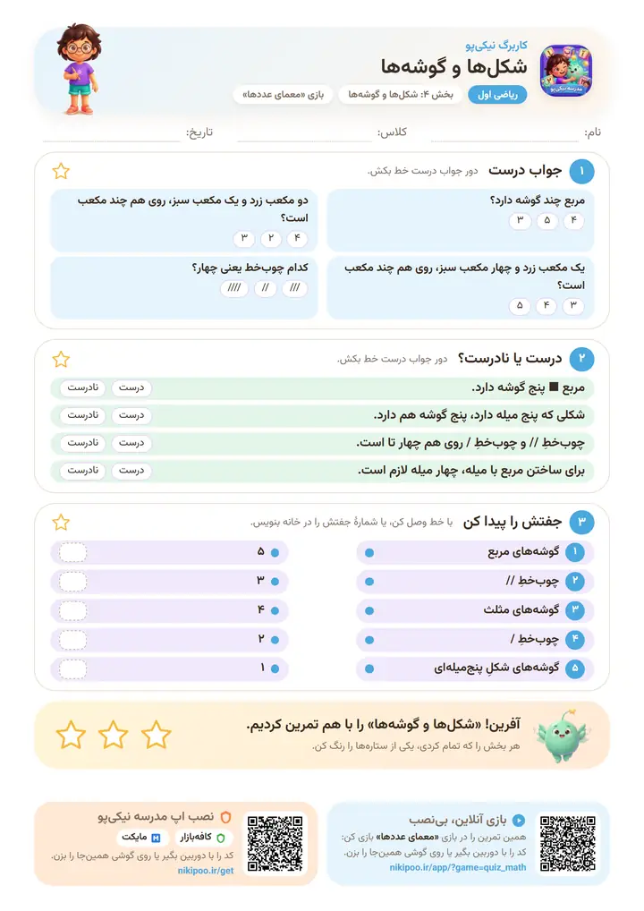 کاربرگ ریاضی اول بخش ۴: شکل‌ها و گوشه‌ها — برگهٔ رنگی آمادهٔ چاپ