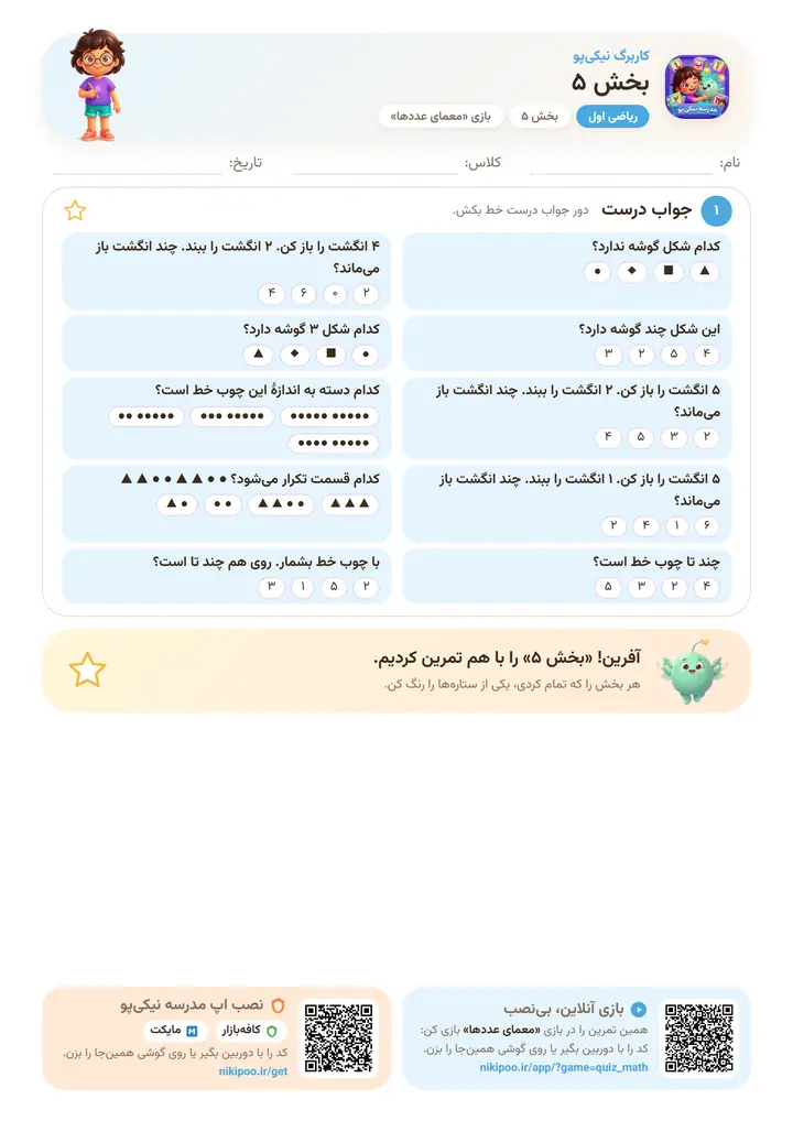 کاربرگ ریاضی اول بخش ۵: بخش ۵ — برگهٔ رنگی آمادهٔ چاپ