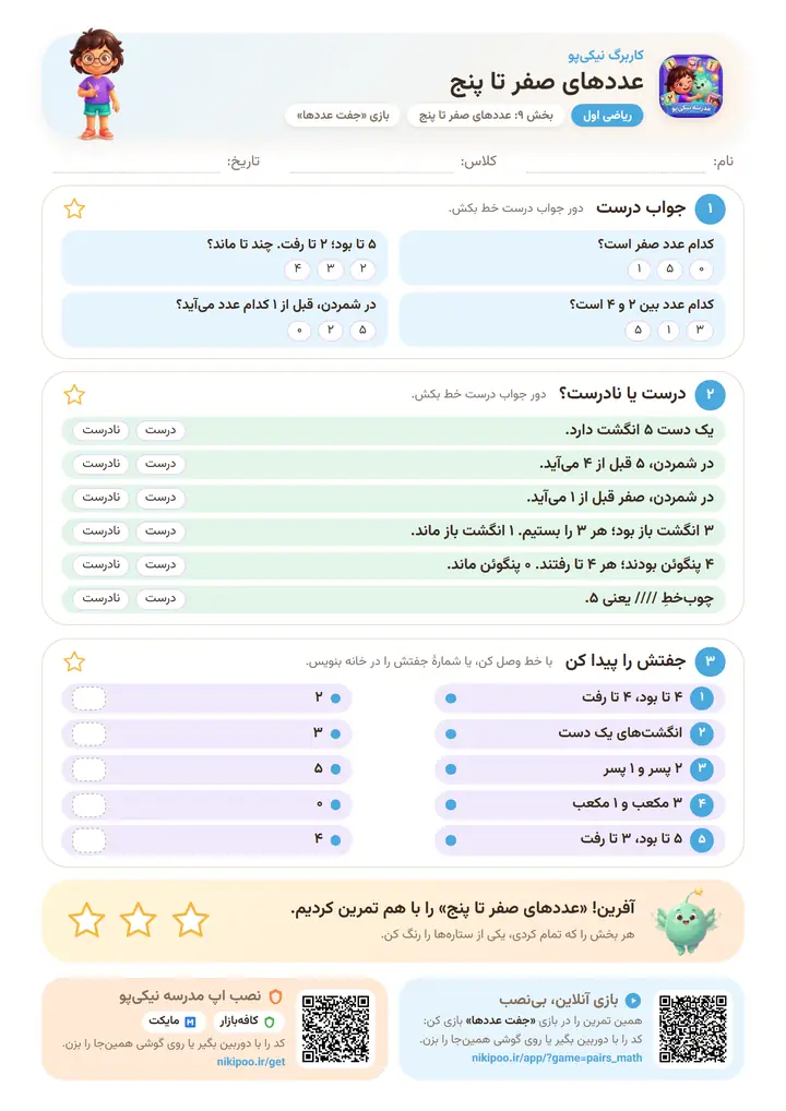 کاربرگ ریاضی اول بخش ۹: عددهای صفر تا پنج — برگهٔ رنگی آمادهٔ چاپ