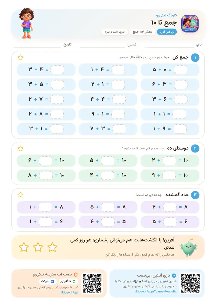 کاربرگ ریاضی اول بخش ۱۳: جمع تا ۱۰ — برگهٔ رنگی آمادهٔ چاپ