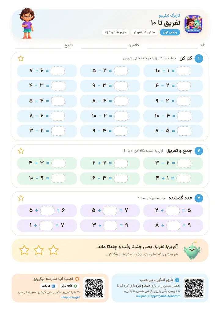 کاربرگ ریاضی اول بخش ۱۴: تفریق تا ۱۰ — برگهٔ رنگی آمادهٔ چاپ