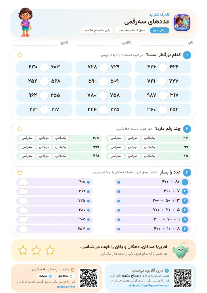 کاربرگ ریاضی دوم فصل ۶: عددهای سه‌رقمی — برگهٔ رنگی آمادهٔ چاپ