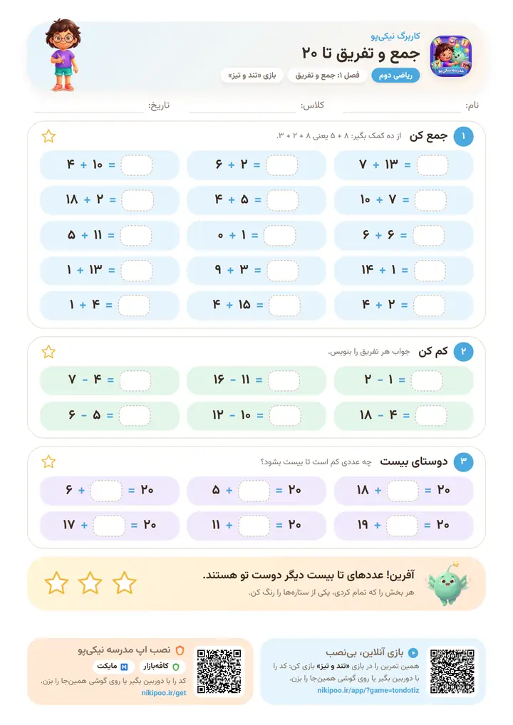 کاربرگ ریاضی دوم فصل ۱: جمع و تفریق تا ۲۰ — برگهٔ رنگی آمادهٔ چاپ