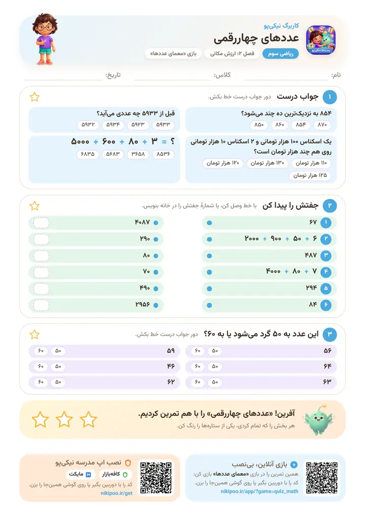 کاربرگ ریاضی سوم فصل ۲: عددهای چهاررقمی — برگهٔ رنگی آمادهٔ چاپ