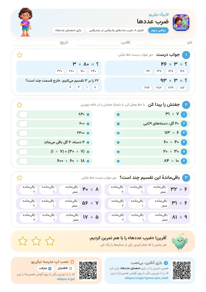 کاربرگ ریاضی سوم فصل ۸: ضرب عددها — برگهٔ رنگی آمادهٔ چاپ