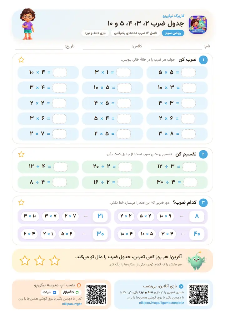 کاربرگ ریاضی سوم فصل ۴: جدول ضرب ۲، ۳، ۴، ۵ و ۱۰ — برگهٔ رنگی آمادهٔ چاپ