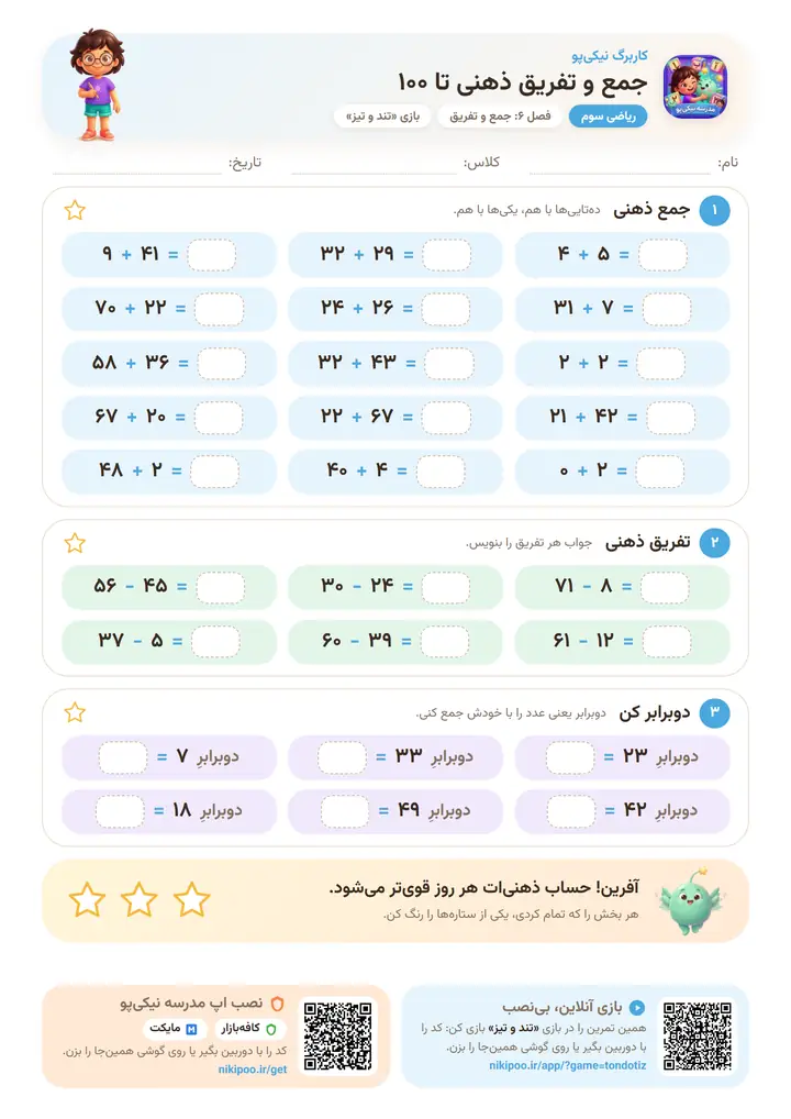 کاربرگ ریاضی سوم فصل ۶: جمع و تفریق ذهنی تا ۱۰۰ — برگهٔ رنگی آمادهٔ چاپ