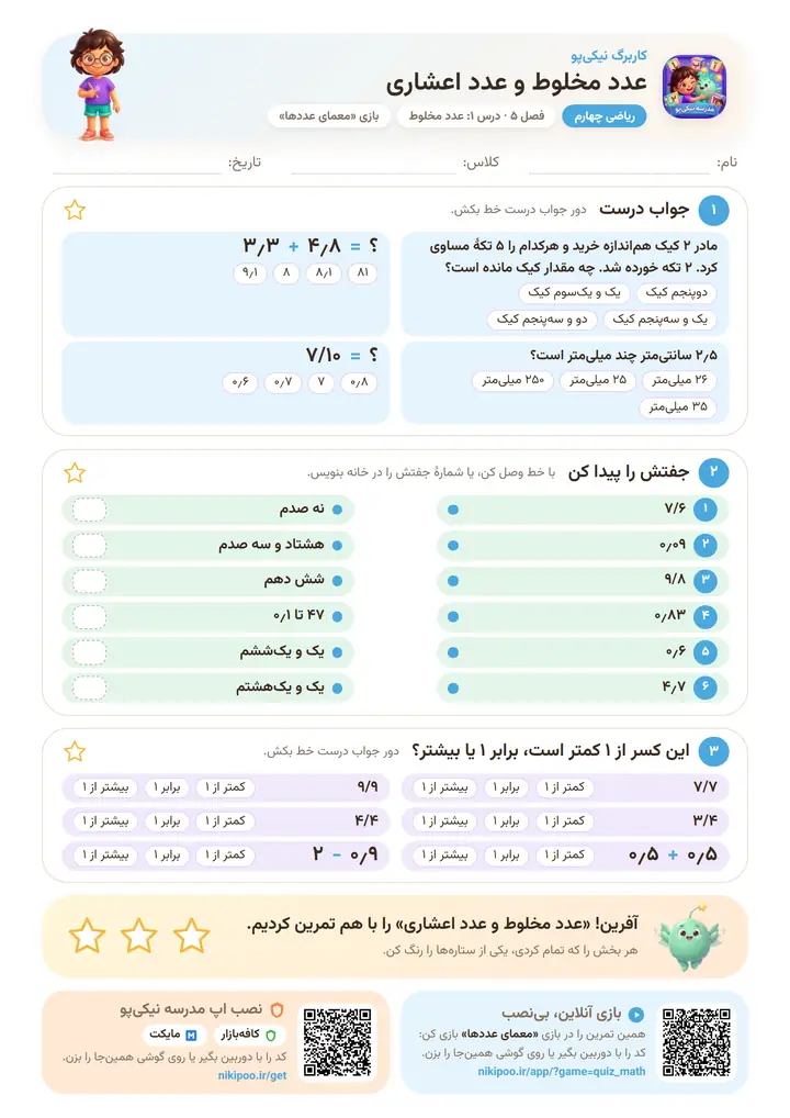 نمونه سوال ریاضی چهارم فصل ۵ · درس ۱: عدد مخلوط و عدد اعشاری — برگهٔ رنگی آمادهٔ چاپ