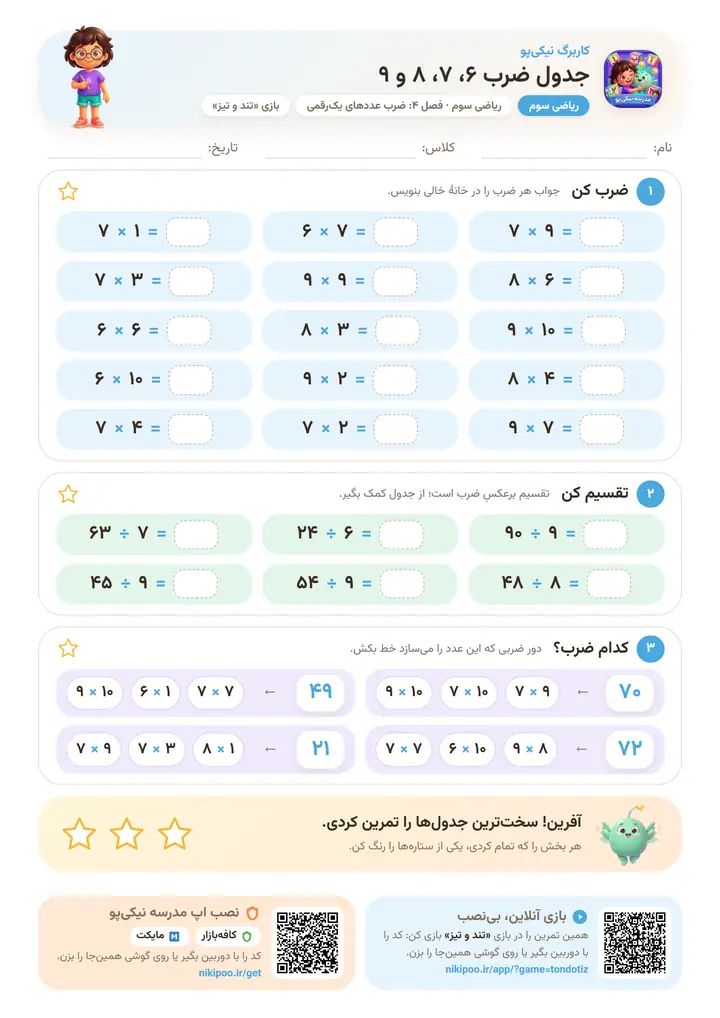 نمونه سوال ریاضی سوم ریاضی سوم · فصل ۴: جدول ضرب ۶، ۷، ۸ و ۹ — برگهٔ رنگی آمادهٔ چاپ
