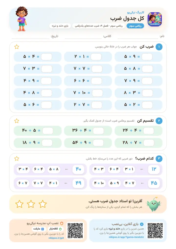 نمونه سوال ریاضی سوم ریاضی سوم · فصل ۴: کل جدول ضرب — برگهٔ رنگی آمادهٔ چاپ