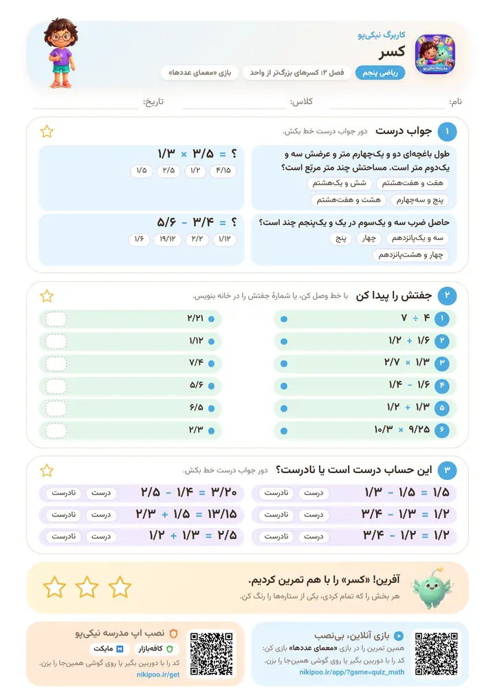 کاربرگ ریاضی پنجم فصل ۲: کسر — برگهٔ رنگی آمادهٔ چاپ
