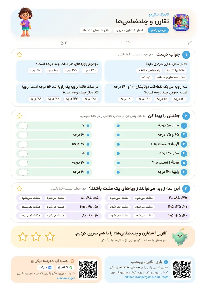 کاربرگ ریاضی پنجم فصل ۴: تقارن و چندضلعی‌ها — برگهٔ رنگی آمادهٔ چاپ